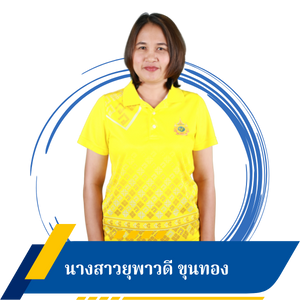 นางสาวยุพาวดี ขุนทอง